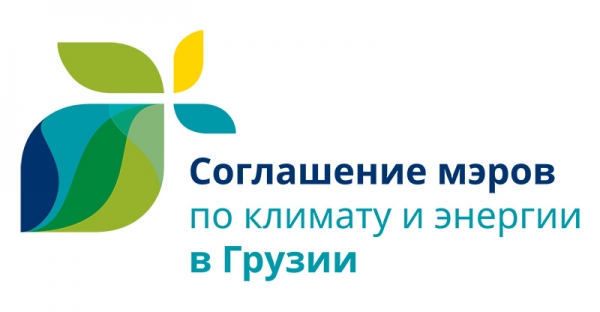 Грузия: Коммуникационный семинар на тему «Как донести информацию о Соглашении мэров до граждан», Тбилиси, 25-26/09/2018