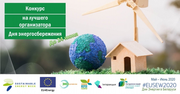 Belarus: Best Event Ideas Competition on energy conservation “The young generation  shaping the vision for a green recovery”
