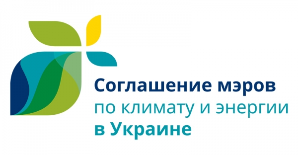 Украина: Коммуникационный семинар на тему «Как донести информацию о Соглашении мэров до граждан», Винница, 13-15/11/2018