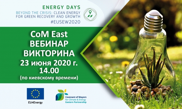 #EUSEW2020: вебінар і вікторина проекту CoM East для енергоменеджерів міст-підписантів Угоди мерів у всіх країнах Східного партнерства