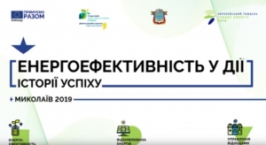 Ukraine: Success story about OSBB Parusnyi in Mykolaiv, (1:22)
