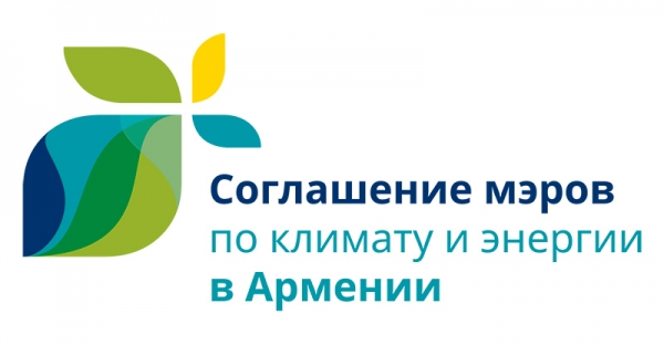 Армения: Коммуникационный семинар на тему «Как донести информацию о Соглашении мэров до граждан», Ереван, 1-2/11/2018