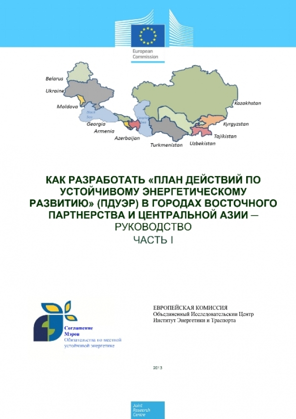 Руководство по разработке плана действий по устойчивому энергетическому развитию (ПДУЭР) в городах Восточного Партнерства и Центральной Азии