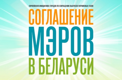 28 июня пройдет Вторая конференция по Соглашению мэров в Беларуси