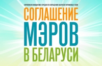 28 июня пройдет Вторая конференция по Соглашению мэров в Беларуси