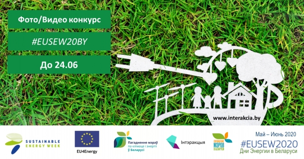 Беларусь: Конкурс #EUSEW20BY на лучшую историю о чистой энергии в твоем городе