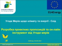 Україна: Розробка проектних пропозицій та он лайн інструмент від Угоди мерів, 04/08/2022