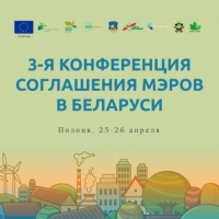 Belarus: 3rd Conference of the Covenant of Mayors, 25-26/04/2019, Polotsk